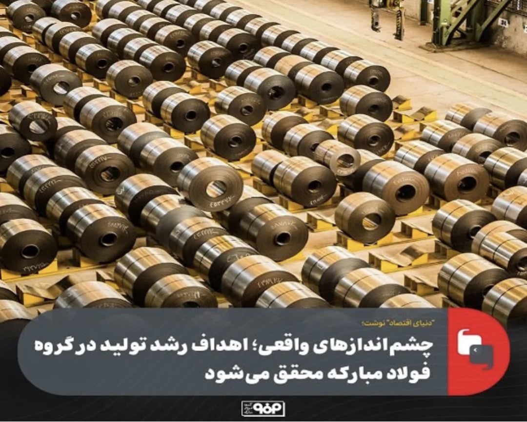 چشم اندازهای واقعی اهداف رشد تولید در گروه فولاد مبارکه