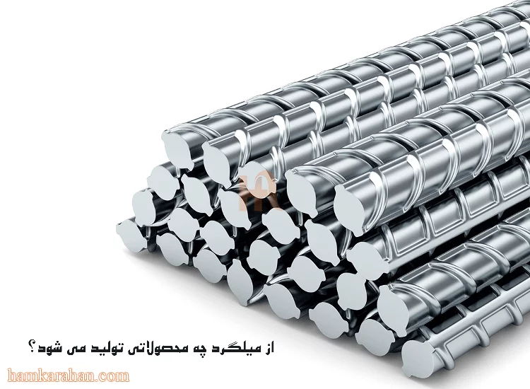 آشنایی با محصولات تولیدی از میلگرد| همکار آهن